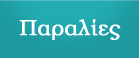 Παραλίες Λήμνου Παραλίες Λήμνου